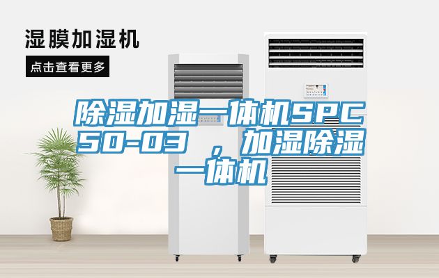 除濕加濕一體機(jī)SPC50-03 ，加濕除濕一體機(jī)