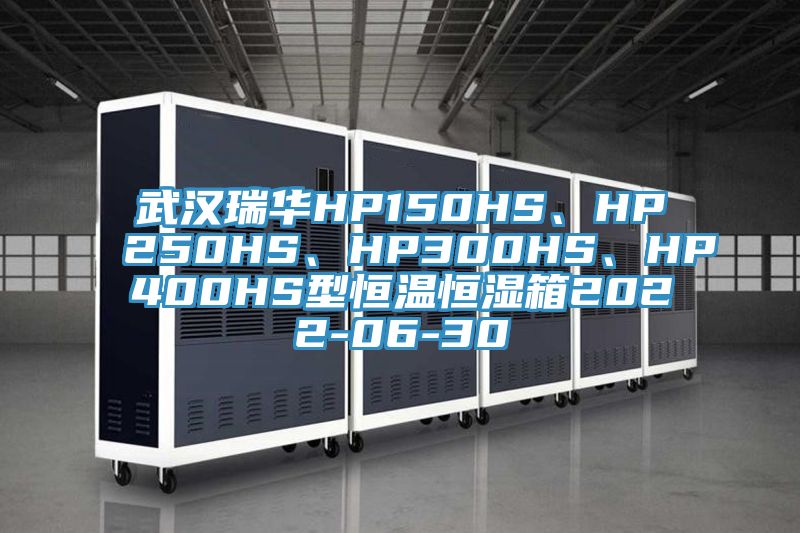 武漢瑞華HP150HS、HP250HS、HP300HS、HP400HS型恒溫恒濕箱2022-06-30