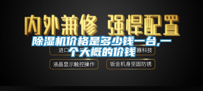 除濕機價格是多少錢一臺,一個大概的價錢