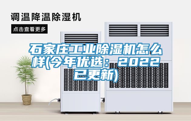 石家莊工業(yè)除濕機(jī)怎么樣(今年優(yōu)選：2022已更新)