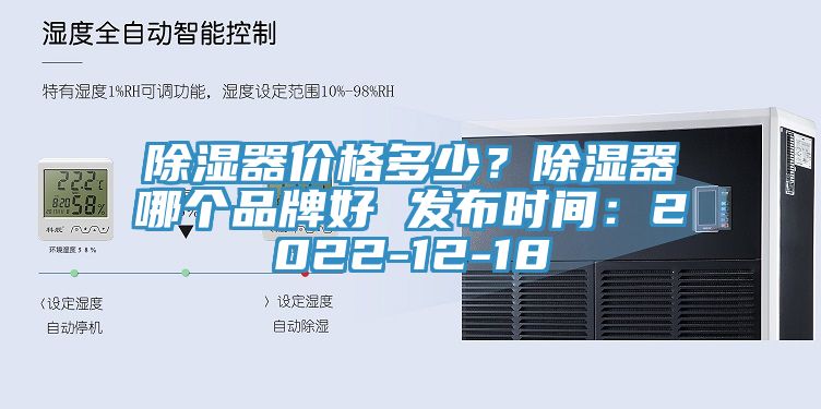 除濕器價(jià)格多少？除濕器哪個品牌好 發(fā)布時(shí)間：2022-12-18