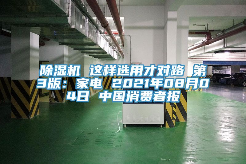 除濕機(jī) 這樣選用才對路 第3版：家電 2021年08月04日 中國消費(fèi)者報(bào)