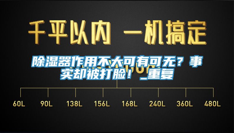 除濕器作用不大可有可無？事實(shí)卻被打臉！_重復(fù)