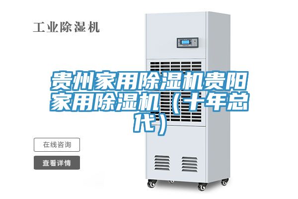 貴州家用除濕機貴陽家用除濕機（十年總代）