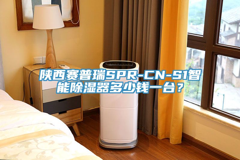 陜西賽普瑞SPR-CN-S1智能除濕器多少錢一臺？