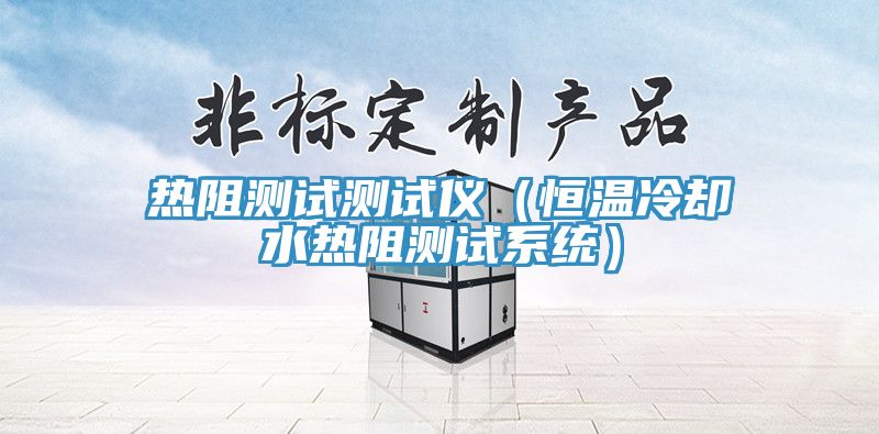 熱阻測試測試儀（恒溫冷卻水熱阻測試系統(tǒng)）