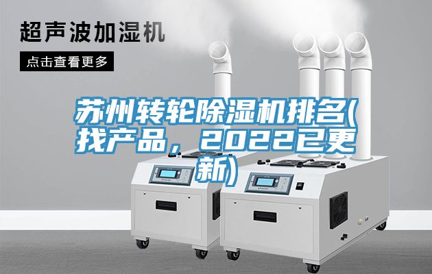 蘇州轉(zhuǎn)輪除濕機排名(找產(chǎn)品，2022已更新)