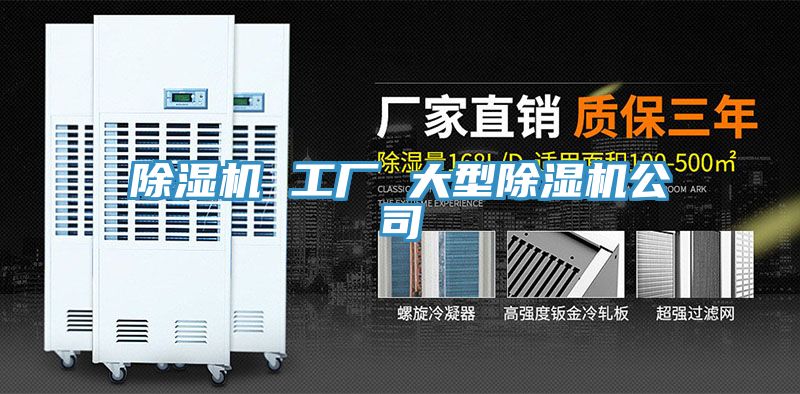 除濕機 工廠 大型除濕機公司