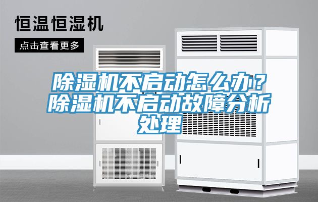 除濕機不啟動怎么辦？除濕機不啟動故障分析處理