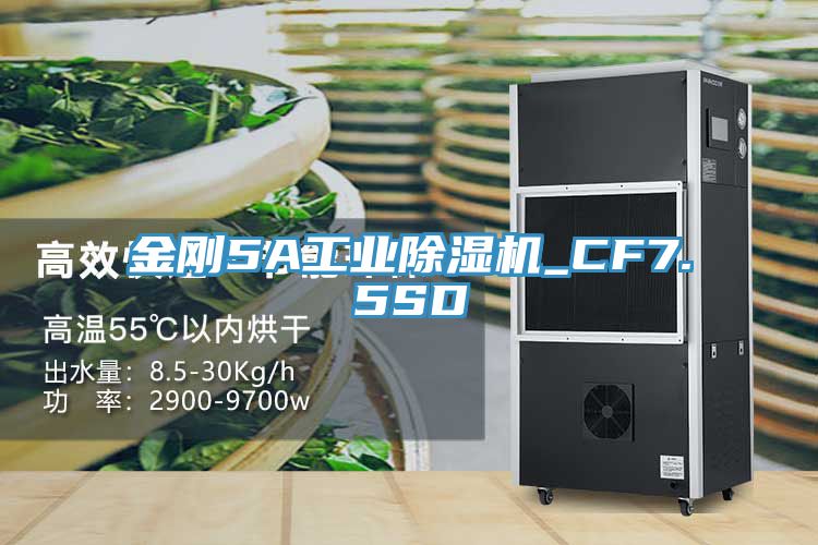 金剛5A工業(yè)除濕機_CF7.5SD