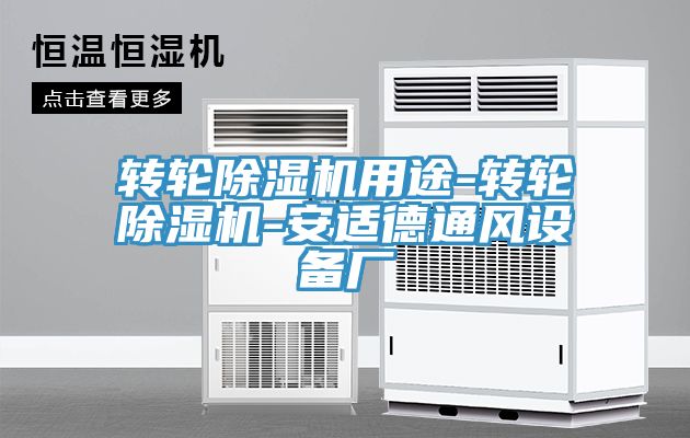 轉輪除濕機用途-轉輪除濕機-安適德通風設備廠