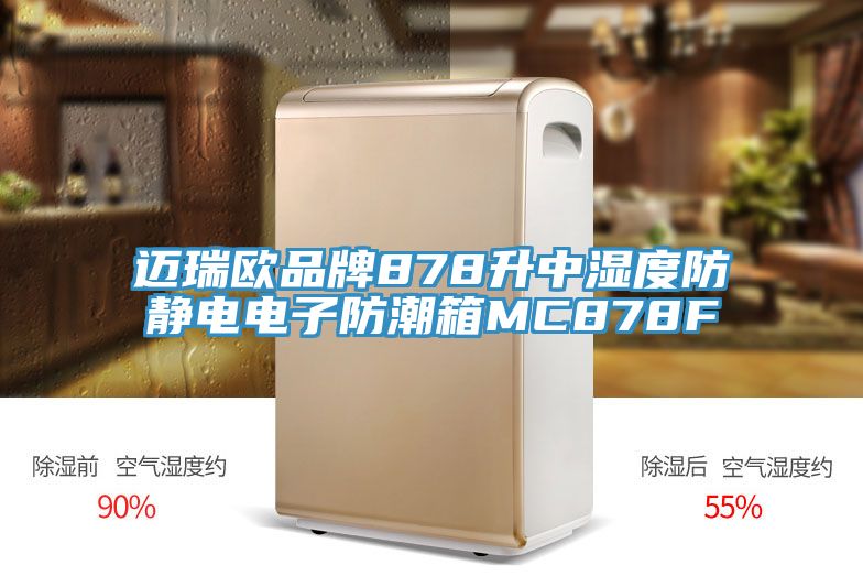 邁瑞歐品牌878升中濕度防靜電電子防潮箱MC878F