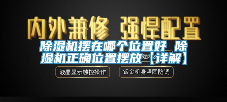 除濕機擺在哪個位置好 除濕機正確位置擺放【詳解】