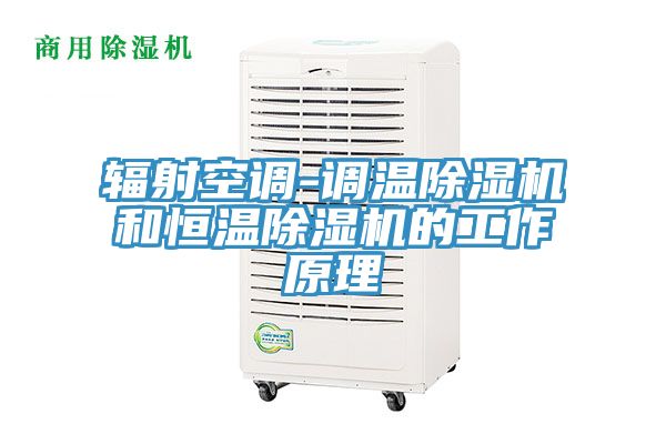 輻射空調(diào)-調(diào)溫除濕機和恒溫除濕機的工作原理