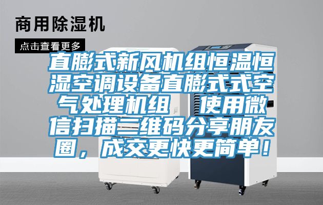 直膨式新風機組恒溫恒濕空調(diào)設備直膨式式空氣處理機組  使用微信掃描二維碼分享朋友圈，成交更快更簡單！