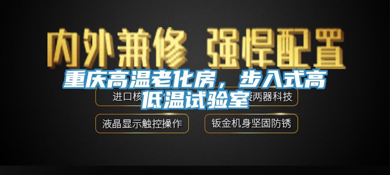 重慶高溫老化房，步入式高低溫試驗室