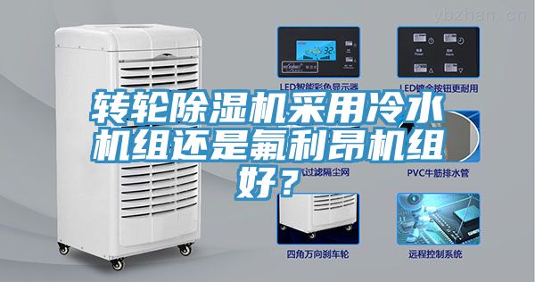 轉(zhuǎn)輪除濕機采用冷水機組還是氟利昂機組好？