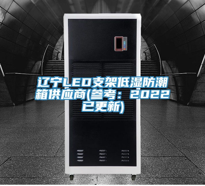 遼寧LED支架低濕防潮箱供應商(參考：2022已更新)