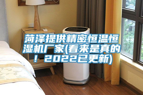 菏澤提供精密恒溫恒濕機廠家(看來是真的！2022已更新)