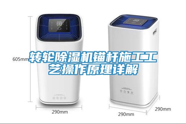 轉輪除濕機錨桿施工工藝操作原理詳解