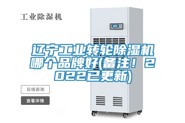 遼寧工業(yè)轉(zhuǎn)輪除濕機哪個品牌好(備注！2022已更新)