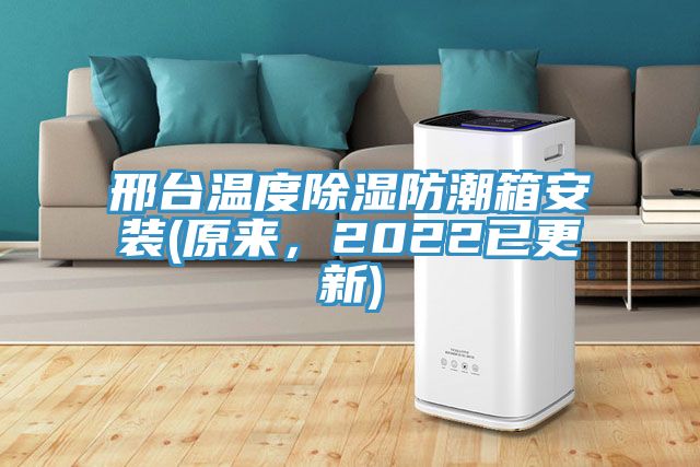 邢臺(tái)溫度除濕防潮箱安裝(原來，2022已更新)