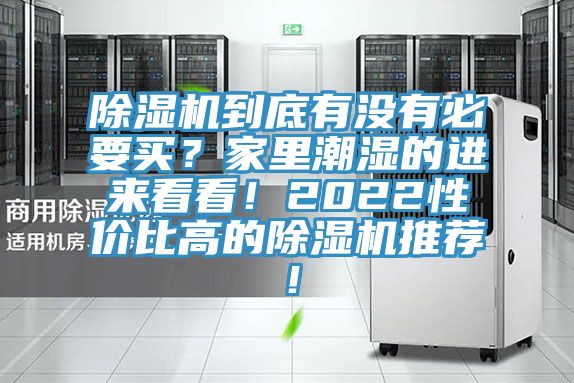 除濕機(jī)到底有沒有必要買？家里潮濕的進(jìn)來看看！2022性價(jià)比高的除濕機(jī)推薦！