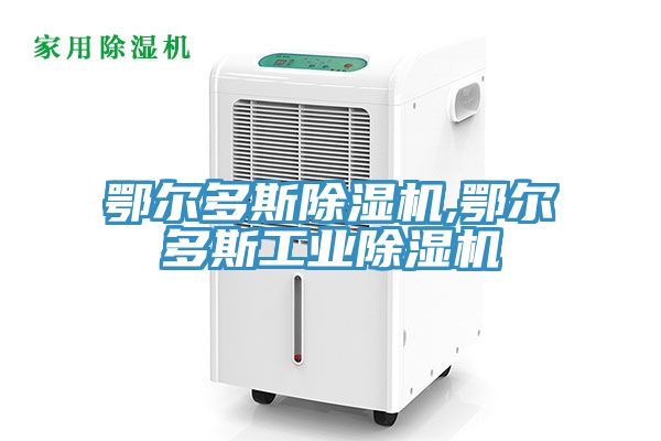 鄂爾多斯除濕機,鄂爾多斯工業(yè)除濕機