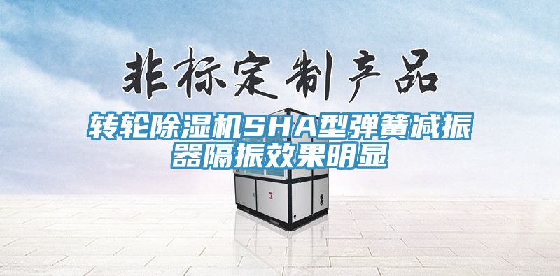 轉(zhuǎn)輪除濕機SHA型彈簧減振器隔振效果明顯