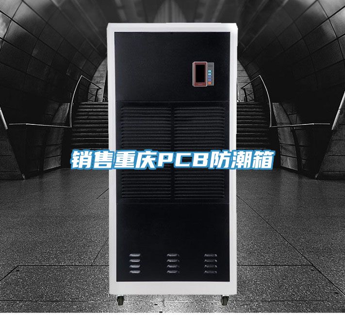 銷(xiāo)售重慶PCB防潮箱