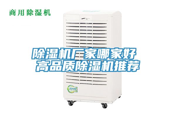 除濕機廠家哪家好 高品質(zhì)除濕機推薦