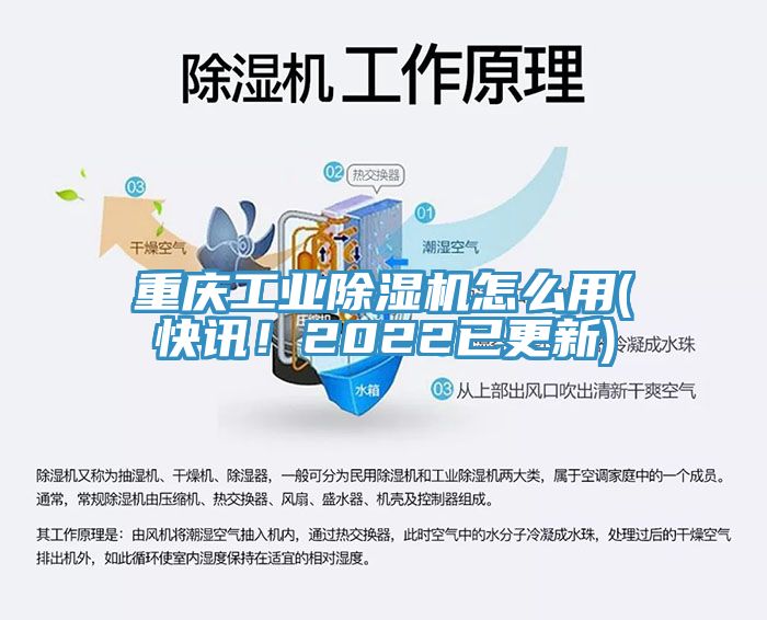 重慶工業(yè)除濕機怎么用(快訊！2022已更新)