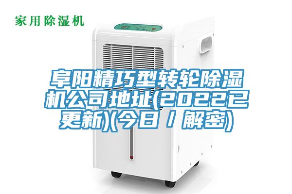 阜陽精巧型轉輪除濕機公司地址(2022已更新)(今日／解密)