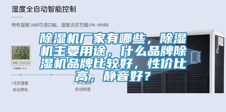 除濕機廠家有哪些，除濕機主要用途，什么品牌除濕機品牌比較好，性價比高，靜音好？