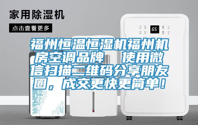 福州恒溫恒濕機福州機房空調品牌  使用微信掃描二維碼分享朋友圈，成交更快更簡單！