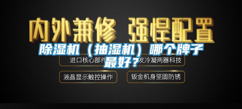 除濕機（抽濕機）哪個牌子最好？