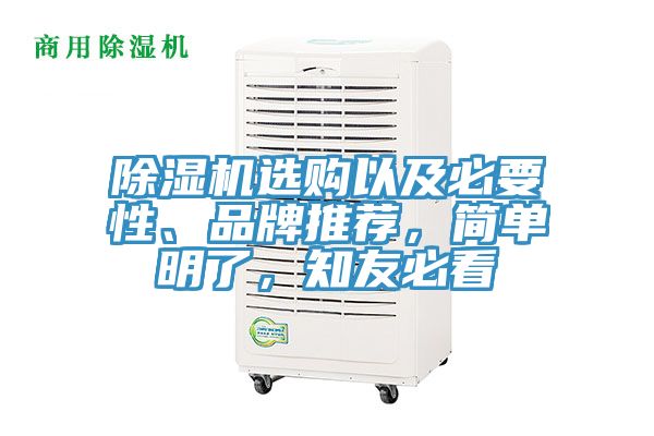 除濕機選購以及必要性、品牌推薦，簡單明了，知友必看