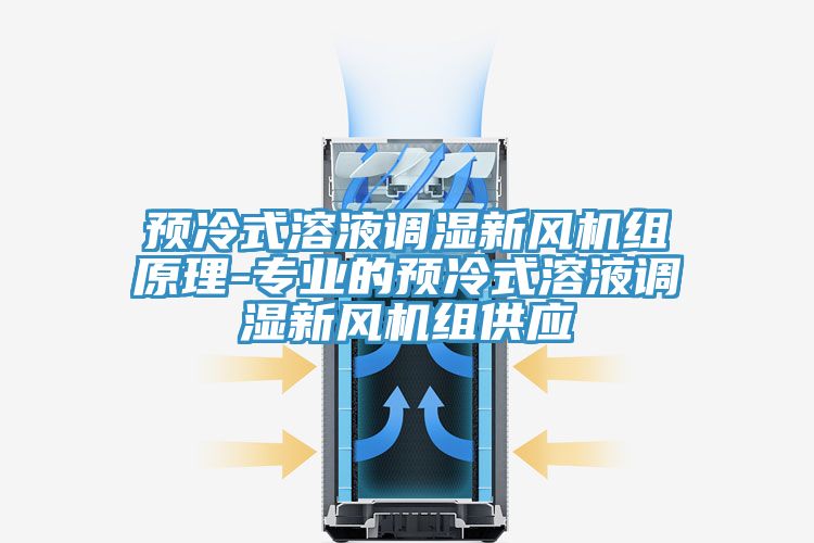 預冷式溶液調濕新風機組原理-專業(yè)的預冷式溶液調濕新風機組供應