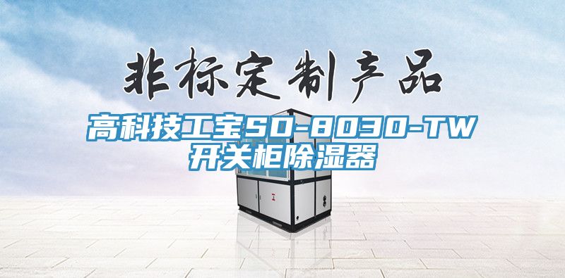 高科技工寶SD-8030-TW開(kāi)關(guān)柜除濕器