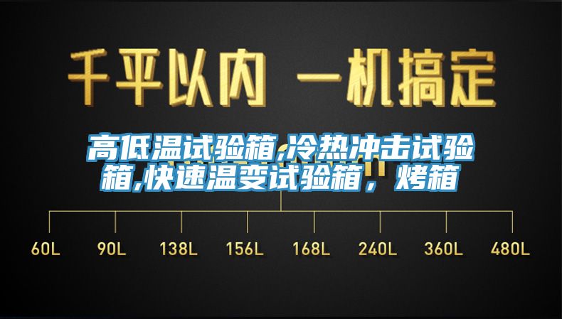 高低溫試驗(yàn)箱,冷熱沖擊試驗(yàn)箱,快速溫變?cè)囼?yàn)箱，烤箱