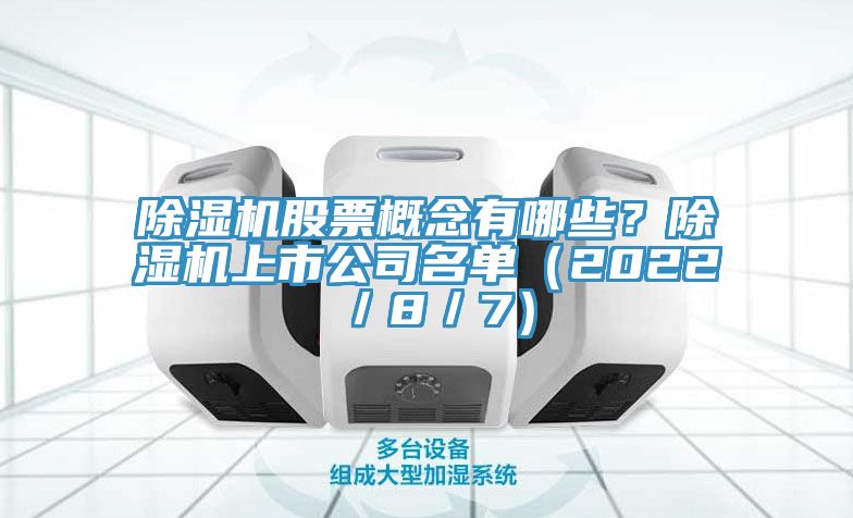 除濕機股票概念有哪些？除濕機上市公司名單（2022／8／7）