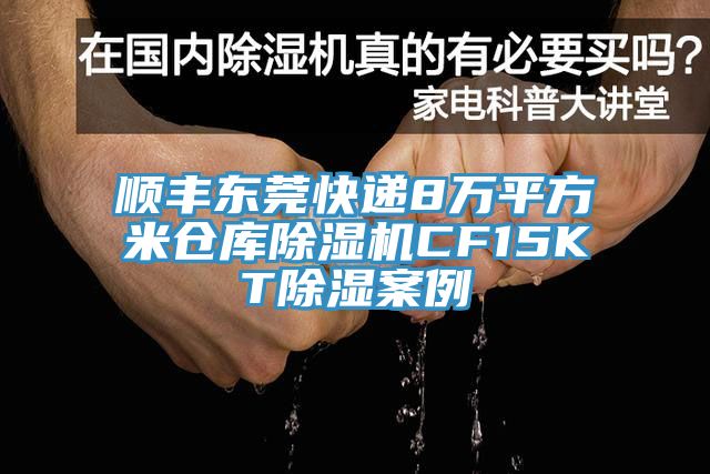 順豐東莞快遞8萬平方米倉庫除濕機CF15KT除濕案例