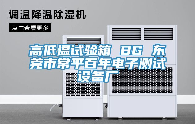 高低溫試驗箱 BG 東莞市常平百年電子測試設備廠