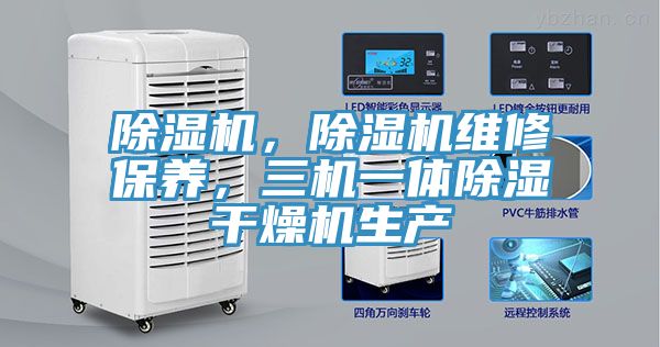 除濕機，除濕機維修保養(yǎng)，三機一體除濕干燥機生產(chǎn)