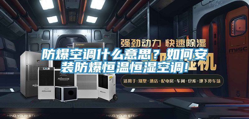 防爆空調什么意思？如何安裝防爆恒溫恒濕空調!