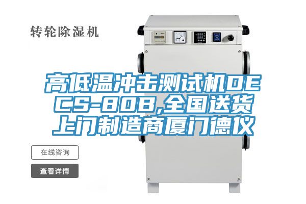 高低溫沖擊測(cè)試機(jī)DECS-80B,全國(guó)送貨上門(mén)制造商廈門(mén)德儀