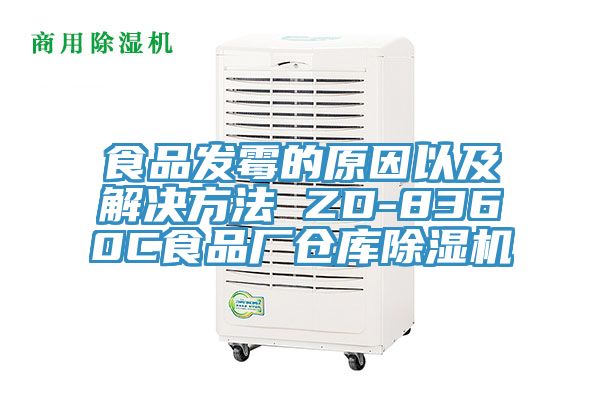 食品發(fā)霉的原因以及解決方法 ZD-8360C食品廠倉庫除濕機(jī)